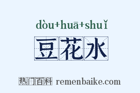 豆花水是什么意思的图片